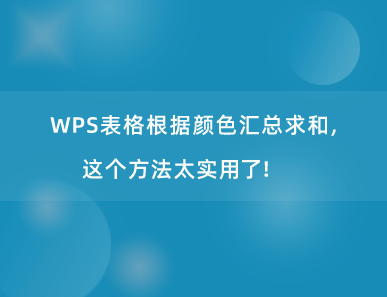 WPS表格根据颜色汇总求和，这个方法太实用了！